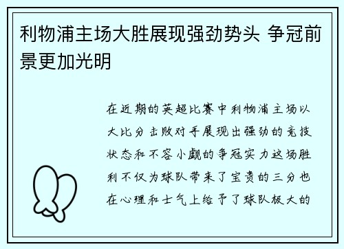 利物浦主场大胜展现强劲势头 争冠前景更加光明