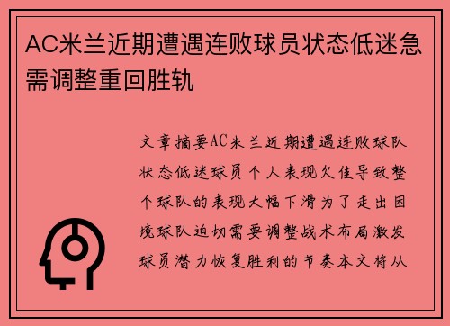 AC米兰近期遭遇连败球员状态低迷急需调整重回胜轨