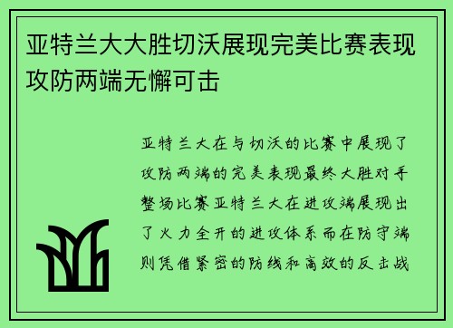 亚特兰大大胜切沃展现完美比赛表现攻防两端无懈可击