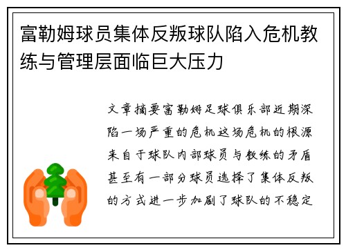 富勒姆球员集体反叛球队陷入危机教练与管理层面临巨大压力