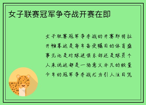 女子联赛冠军争夺战开赛在即