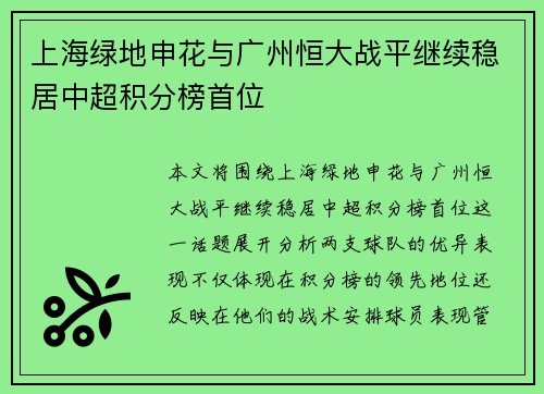上海绿地申花与广州恒大战平继续稳居中超积分榜首位