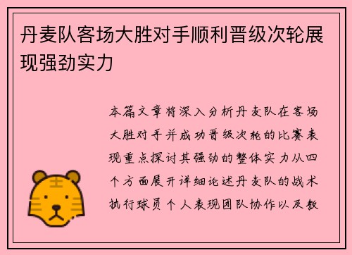 丹麦队客场大胜对手顺利晋级次轮展现强劲实力