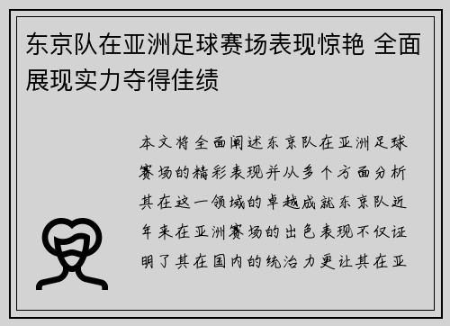 东京队在亚洲足球赛场表现惊艳 全面展现实力夺得佳绩