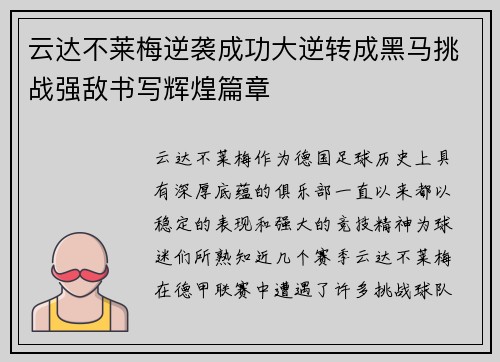 云达不莱梅逆袭成功大逆转成黑马挑战强敌书写辉煌篇章