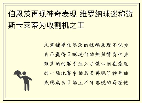 伯恩茨再现神奇表现 维罗纳球迷称赞斯卡莱蒂为收割机之王