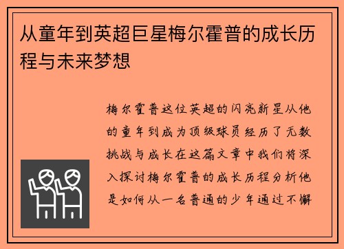 从童年到英超巨星梅尔霍普的成长历程与未来梦想