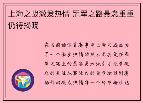 上海之战激发热情 冠军之路悬念重重仍待揭晓