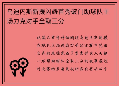 乌迪内斯新援闪耀首秀破门助球队主场力克对手全取三分