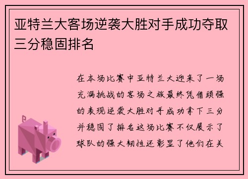 亚特兰大客场逆袭大胜对手成功夺取三分稳固排名