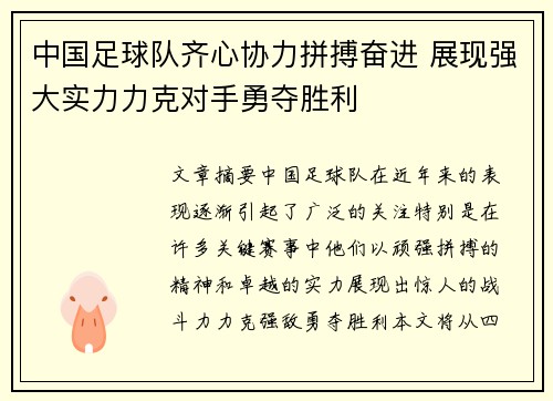 中国足球队齐心协力拼搏奋进 展现强大实力力克对手勇夺胜利