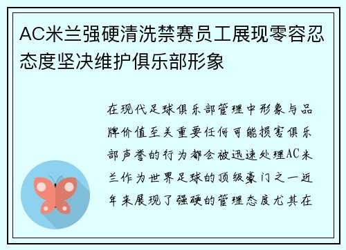 AC米兰强硬清洗禁赛员工展现零容忍态度坚决维护俱乐部形象