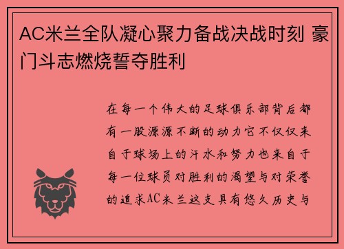 AC米兰全队凝心聚力备战决战时刻 豪门斗志燃烧誓夺胜利