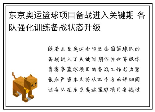 东京奥运篮球项目备战进入关键期 各队强化训练备战状态升级