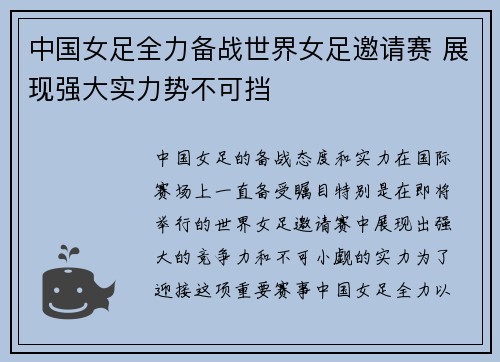 中国女足全力备战世界女足邀请赛 展现强大实力势不可挡