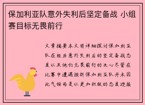 保加利亚队意外失利后坚定备战 小组赛目标无畏前行