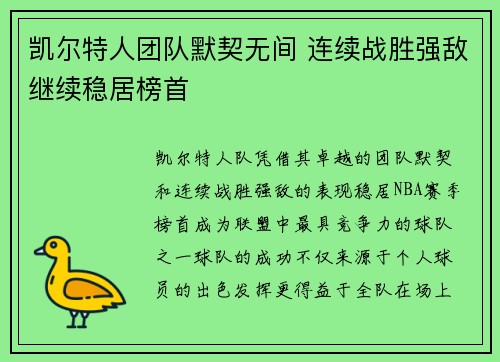 凯尔特人团队默契无间 连续战胜强敌继续稳居榜首
