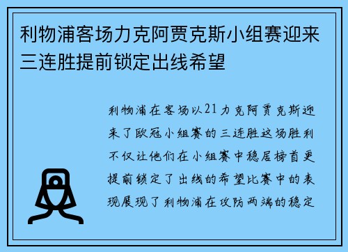 利物浦客场力克阿贾克斯小组赛迎来三连胜提前锁定出线希望