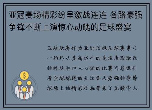亚冠赛场精彩纷呈激战连连 各路豪强争锋不断上演惊心动魄的足球盛宴