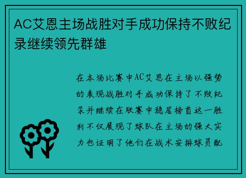 AC艾恩主场战胜对手成功保持不败纪录继续领先群雄