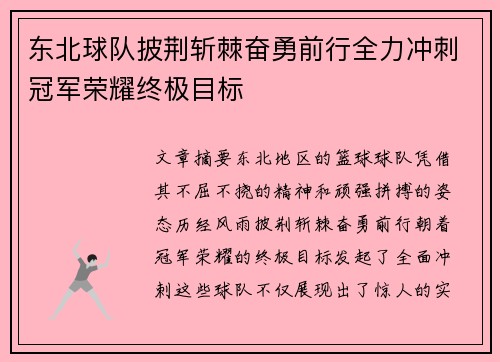东北球队披荆斩棘奋勇前行全力冲刺冠军荣耀终极目标