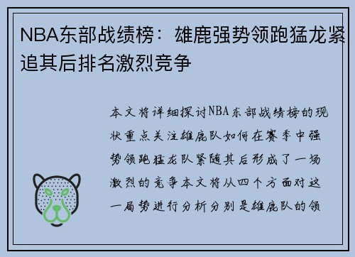 NBA东部战绩榜：雄鹿强势领跑猛龙紧追其后排名激烈竞争