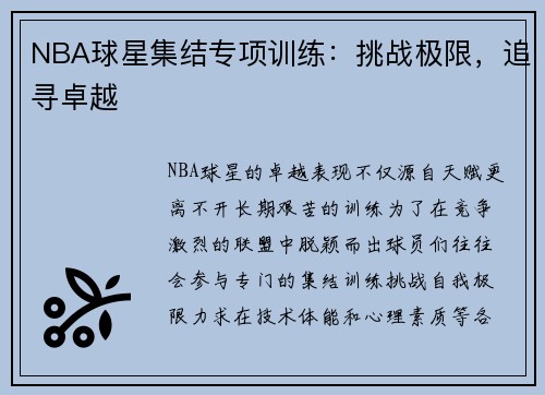 NBA球星集结专项训练：挑战极限，追寻卓越