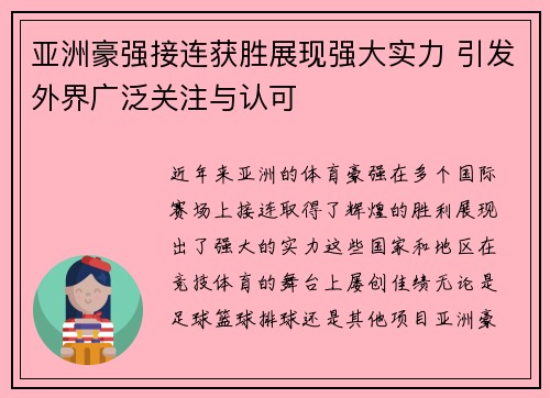亚洲豪强接连获胜展现强大实力 引发外界广泛关注与认可