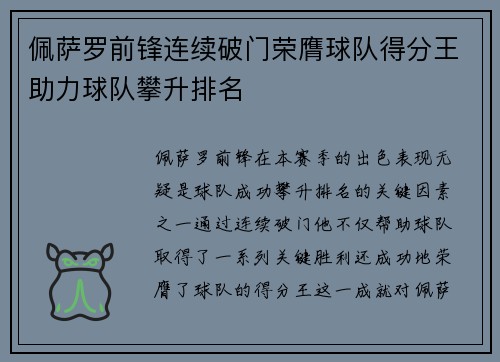 佩萨罗前锋连续破门荣膺球队得分王助力球队攀升排名