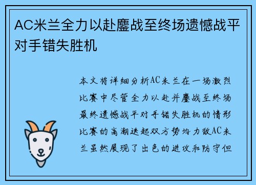 AC米兰全力以赴鏖战至终场遗憾战平对手错失胜机