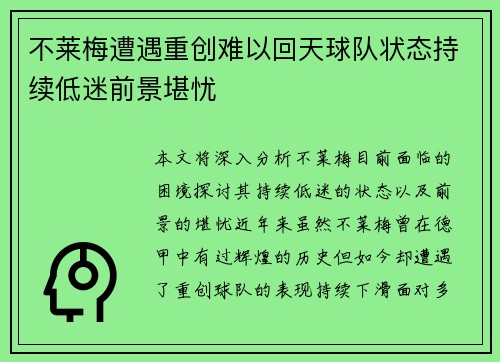 不莱梅遭遇重创难以回天球队状态持续低迷前景堪忧