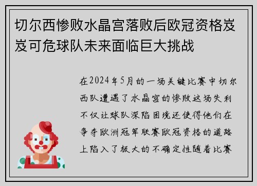 切尔西惨败水晶宫落败后欧冠资格岌岌可危球队未来面临巨大挑战