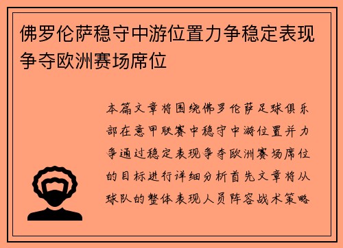 佛罗伦萨稳守中游位置力争稳定表现争夺欧洲赛场席位