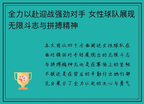 全力以赴迎战强劲对手 女性球队展现无限斗志与拼搏精神
