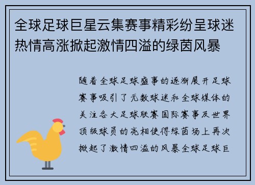 全球足球巨星云集赛事精彩纷呈球迷热情高涨掀起激情四溢的绿茵风暴