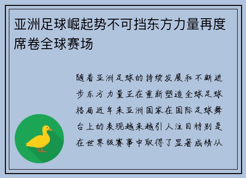 亚洲足球崛起势不可挡东方力量再度席卷全球赛场