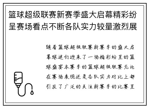 篮球超级联赛新赛季盛大启幕精彩纷呈赛场看点不断各队实力较量激烈展开