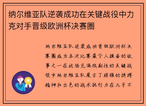 纳尔维亚队逆袭成功在关键战役中力克对手晋级欧洲杯决赛圈