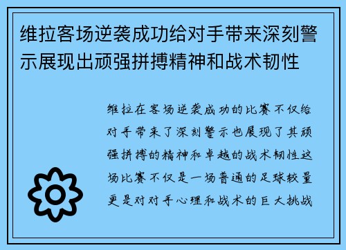 维拉客场逆袭成功给对手带来深刻警示展现出顽强拼搏精神和战术韧性