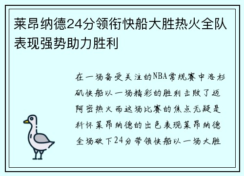 莱昂纳德24分领衔快船大胜热火全队表现强势助力胜利