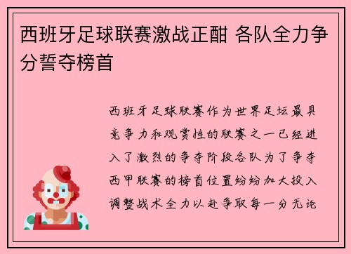 西班牙足球联赛激战正酣 各队全力争分誓夺榜首