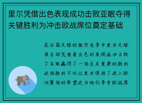 里尔凭借出色表现成功击败亚眠夺得关键胜利为冲击欧战席位奠定基础