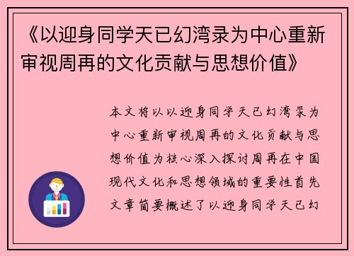 《以迎身同学天已幻湾录为中心重新审视周再的文化贡献与思想价值》