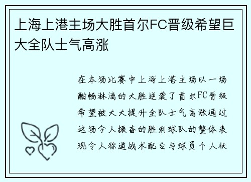 上海上港主场大胜首尔FC晋级希望巨大全队士气高涨