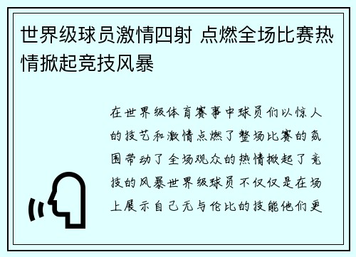 世界级球员激情四射 点燃全场比赛热情掀起竞技风暴