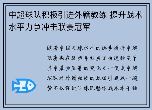 中超球队积极引进外籍教练 提升战术水平力争冲击联赛冠军