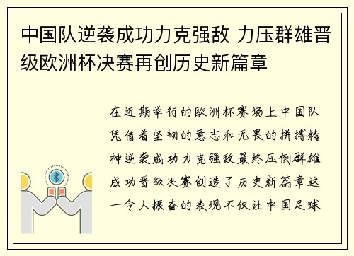 中国队逆袭成功力克强敌 力压群雄晋级欧洲杯决赛再创历史新篇章