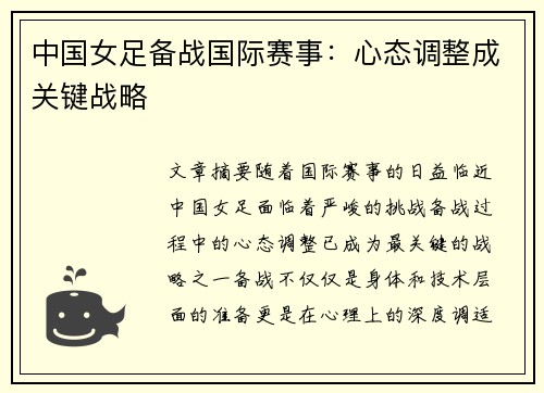 中国女足备战国际赛事：心态调整成关键战略