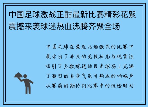中国足球激战正酣最新比赛精彩花絮震撼来袭球迷热血沸腾齐聚全场
