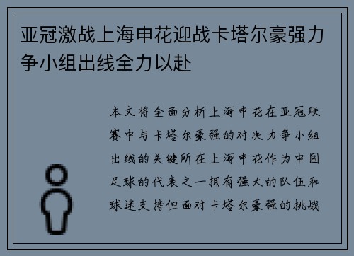 亚冠激战上海申花迎战卡塔尔豪强力争小组出线全力以赴